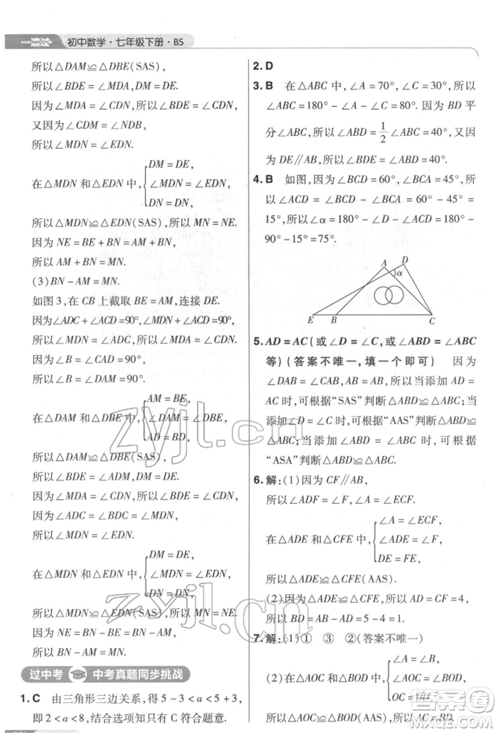 南京師范大學(xué)出版社2022一遍過(guò)七年級(jí)數(shù)學(xué)下冊(cè)北師大版參考答案