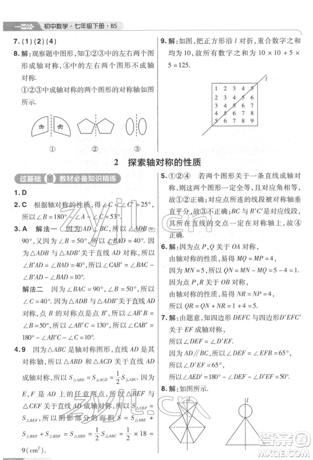 南京師范大學(xué)出版社2022一遍過(guò)七年級(jí)數(shù)學(xué)下冊(cè)北師大版參考答案