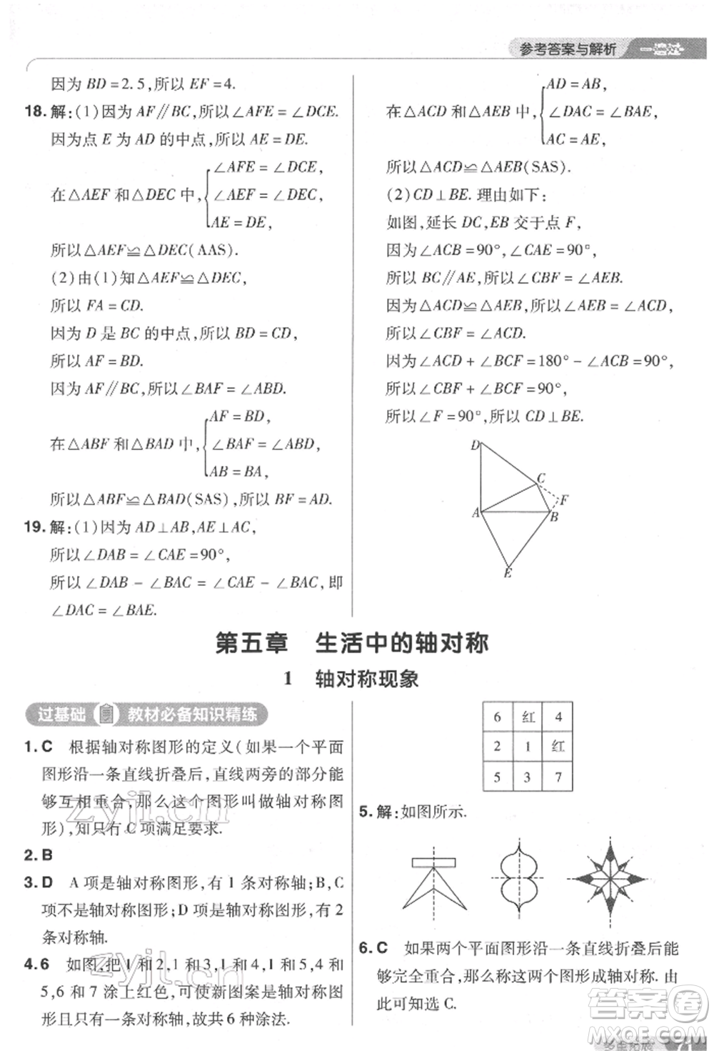 南京師范大學(xué)出版社2022一遍過(guò)七年級(jí)數(shù)學(xué)下冊(cè)北師大版參考答案