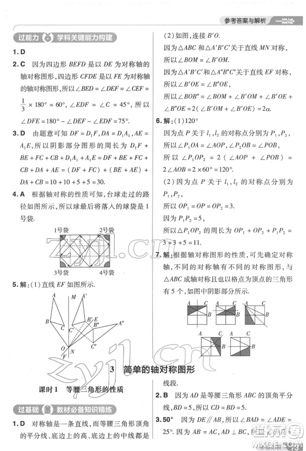 南京師范大學(xué)出版社2022一遍過(guò)七年級(jí)數(shù)學(xué)下冊(cè)北師大版參考答案