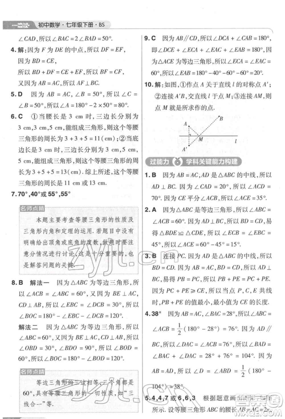 南京師范大學(xué)出版社2022一遍過(guò)七年級(jí)數(shù)學(xué)下冊(cè)北師大版參考答案