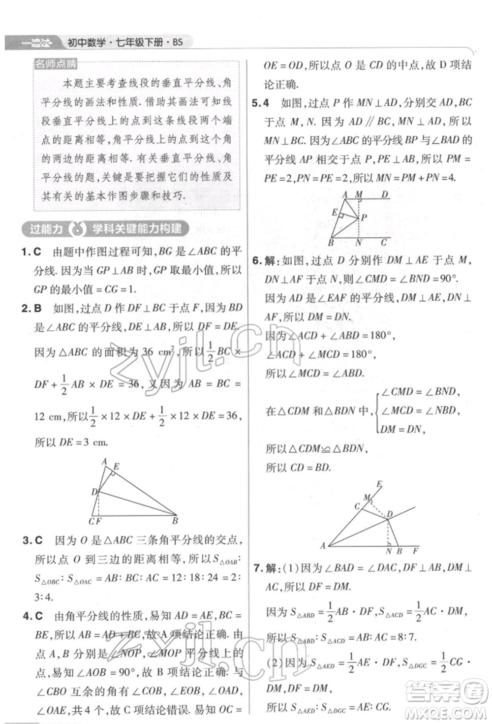 南京師范大學(xué)出版社2022一遍過(guò)七年級(jí)數(shù)學(xué)下冊(cè)北師大版參考答案