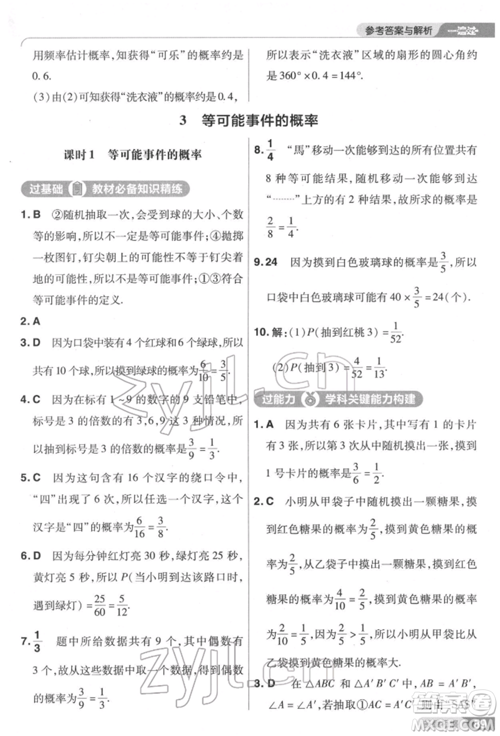 南京師范大學(xué)出版社2022一遍過(guò)七年級(jí)數(shù)學(xué)下冊(cè)北師大版參考答案