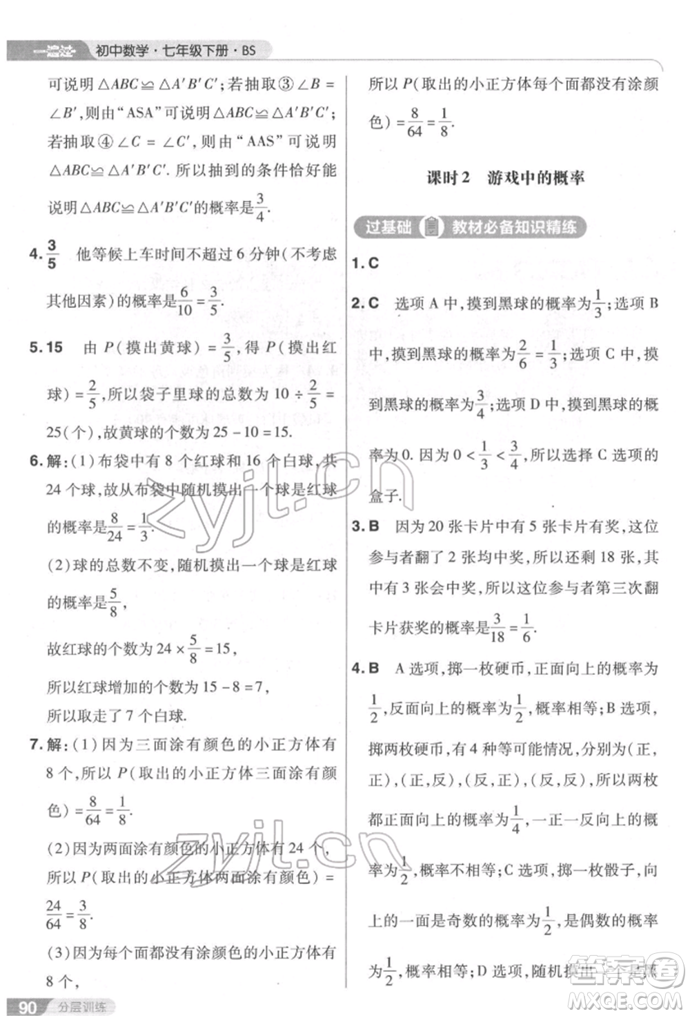 南京師范大學(xué)出版社2022一遍過(guò)七年級(jí)數(shù)學(xué)下冊(cè)北師大版參考答案