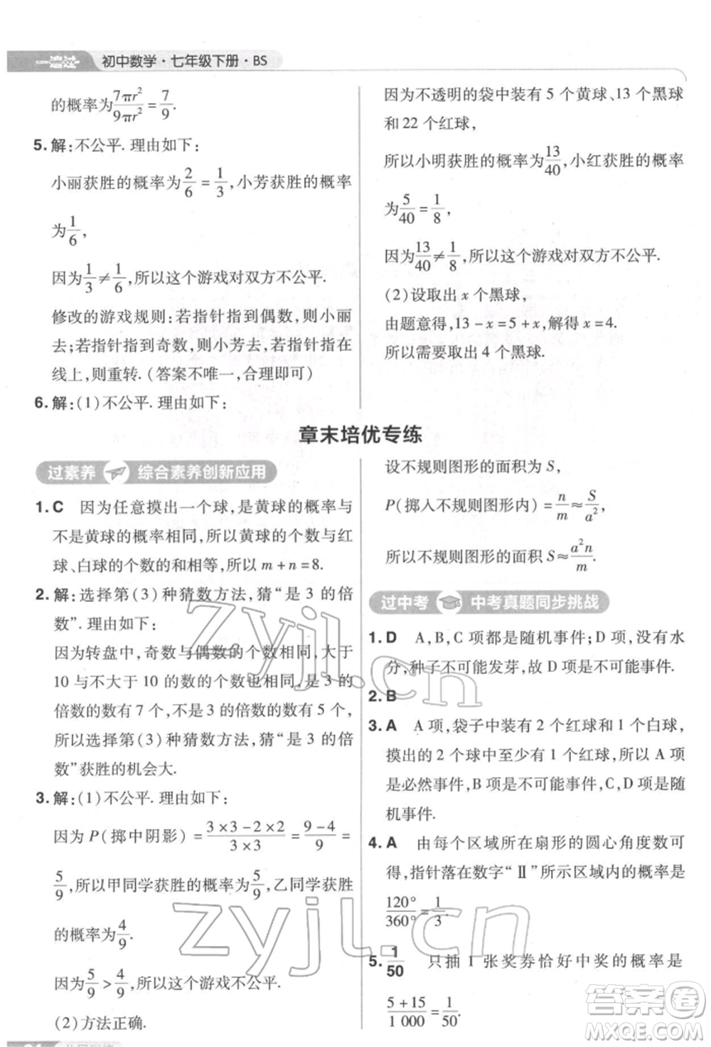 南京師范大學(xué)出版社2022一遍過(guò)七年級(jí)數(shù)學(xué)下冊(cè)北師大版參考答案