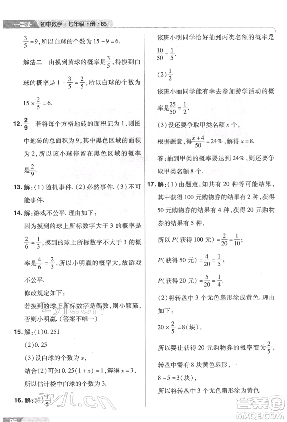 南京師范大學(xué)出版社2022一遍過(guò)七年級(jí)數(shù)學(xué)下冊(cè)北師大版參考答案
