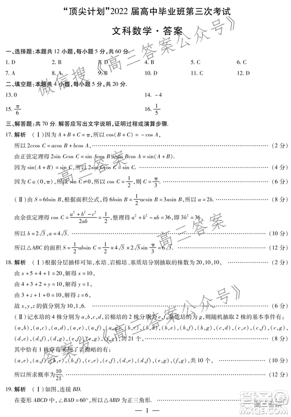 天一大聯(lián)考頂尖計劃2022屆高中畢業(yè)班第三次考試文科數(shù)學(xué)試題及?答案