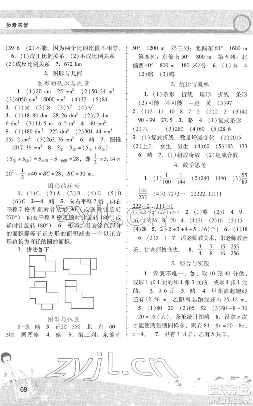 廣西師范大學出版社2022新課程學習輔導(dǎo)六年級數(shù)學下冊人教版中山專版答案