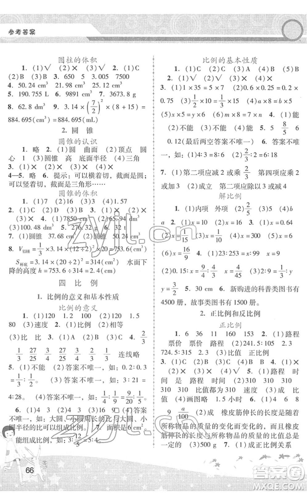 廣西師范大學出版社2022新課程學習輔導(dǎo)六年級數(shù)學下冊人教版中山專版答案