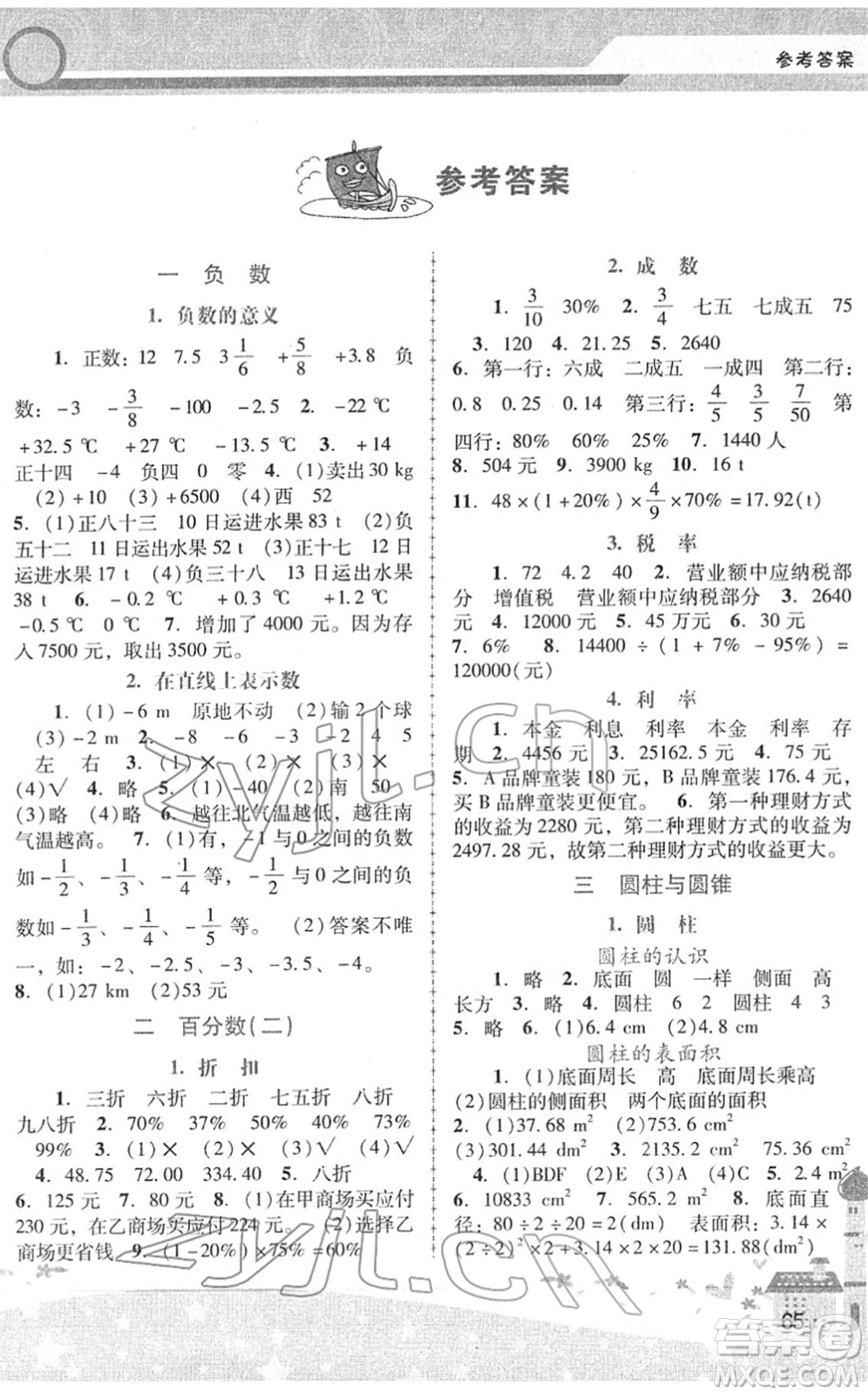 廣西師范大學出版社2022新課程學習輔導(dǎo)六年級數(shù)學下冊人教版中山專版答案