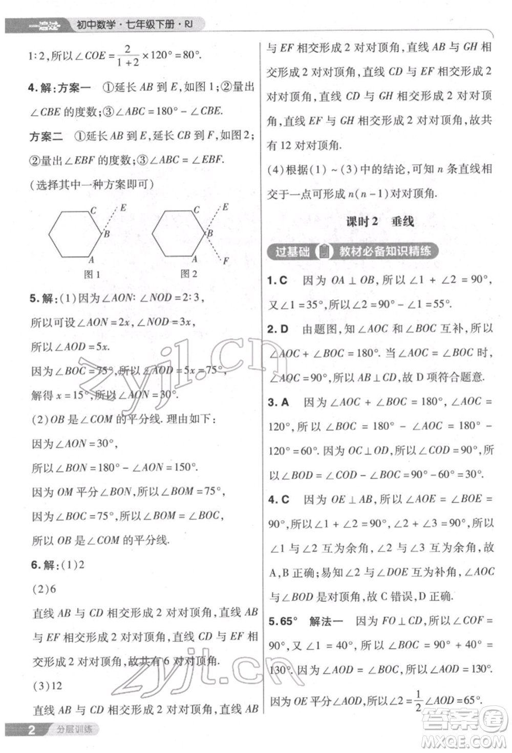 南京師范大學出版社2022一遍過七年級數學下冊人教版參考答案