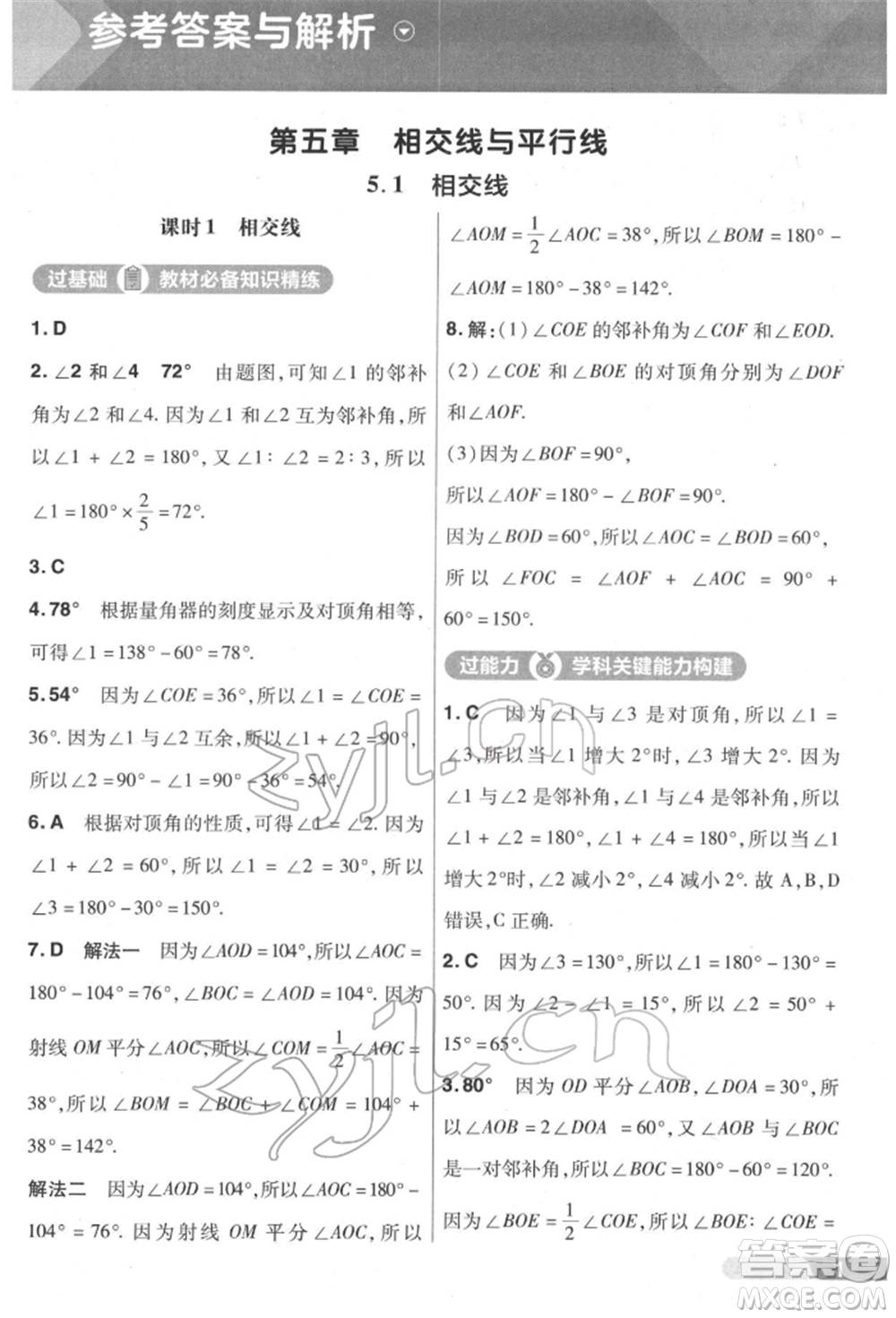 南京師范大學出版社2022一遍過七年級數學下冊人教版參考答案