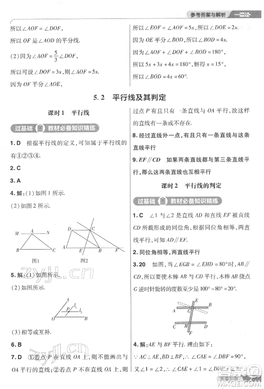 南京師范大學出版社2022一遍過七年級數學下冊人教版參考答案