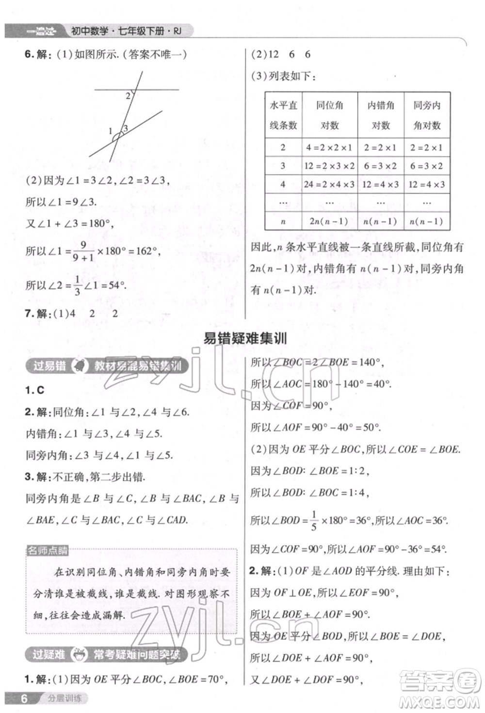 南京師范大學出版社2022一遍過七年級數學下冊人教版參考答案