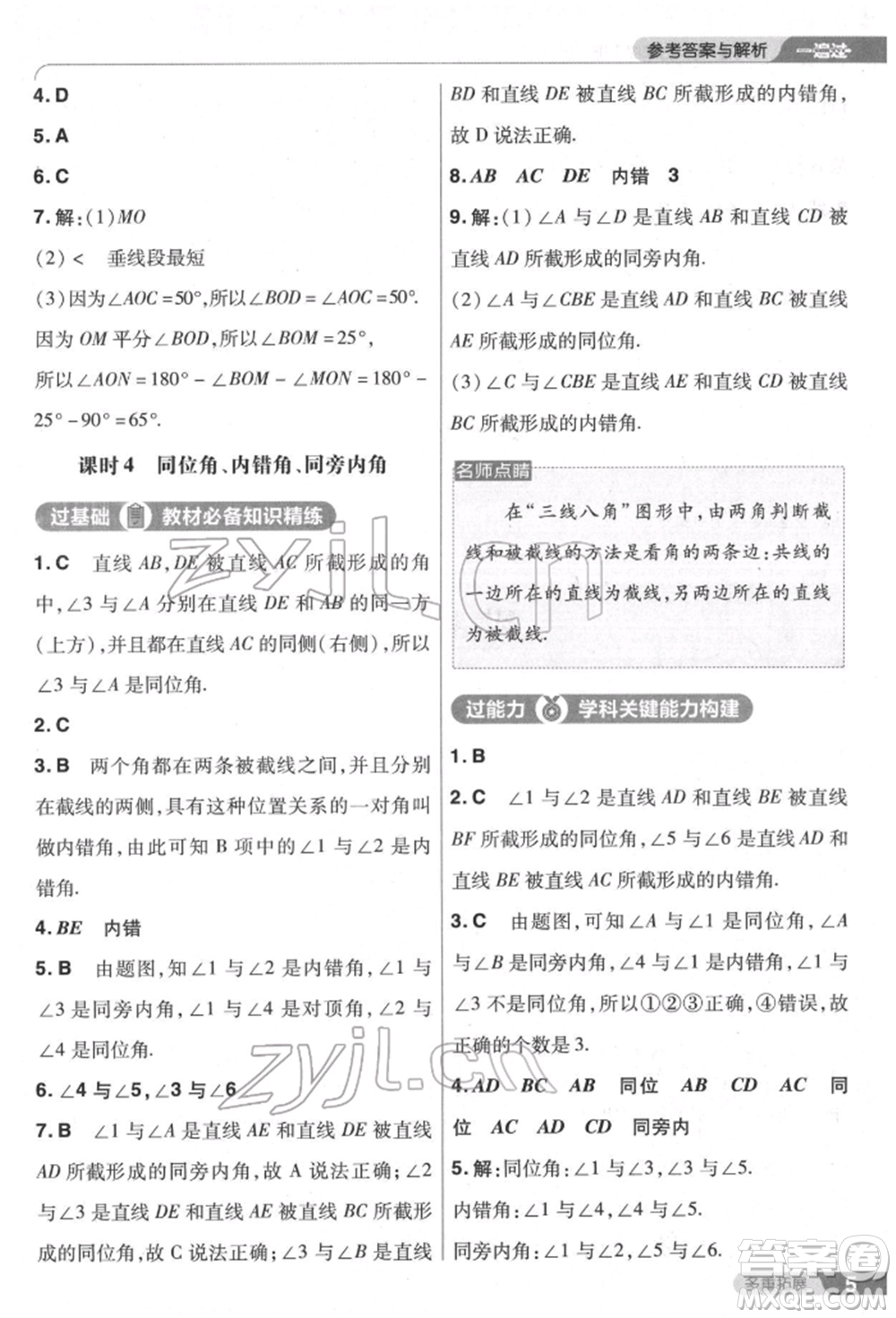 南京師范大學出版社2022一遍過七年級數學下冊人教版參考答案