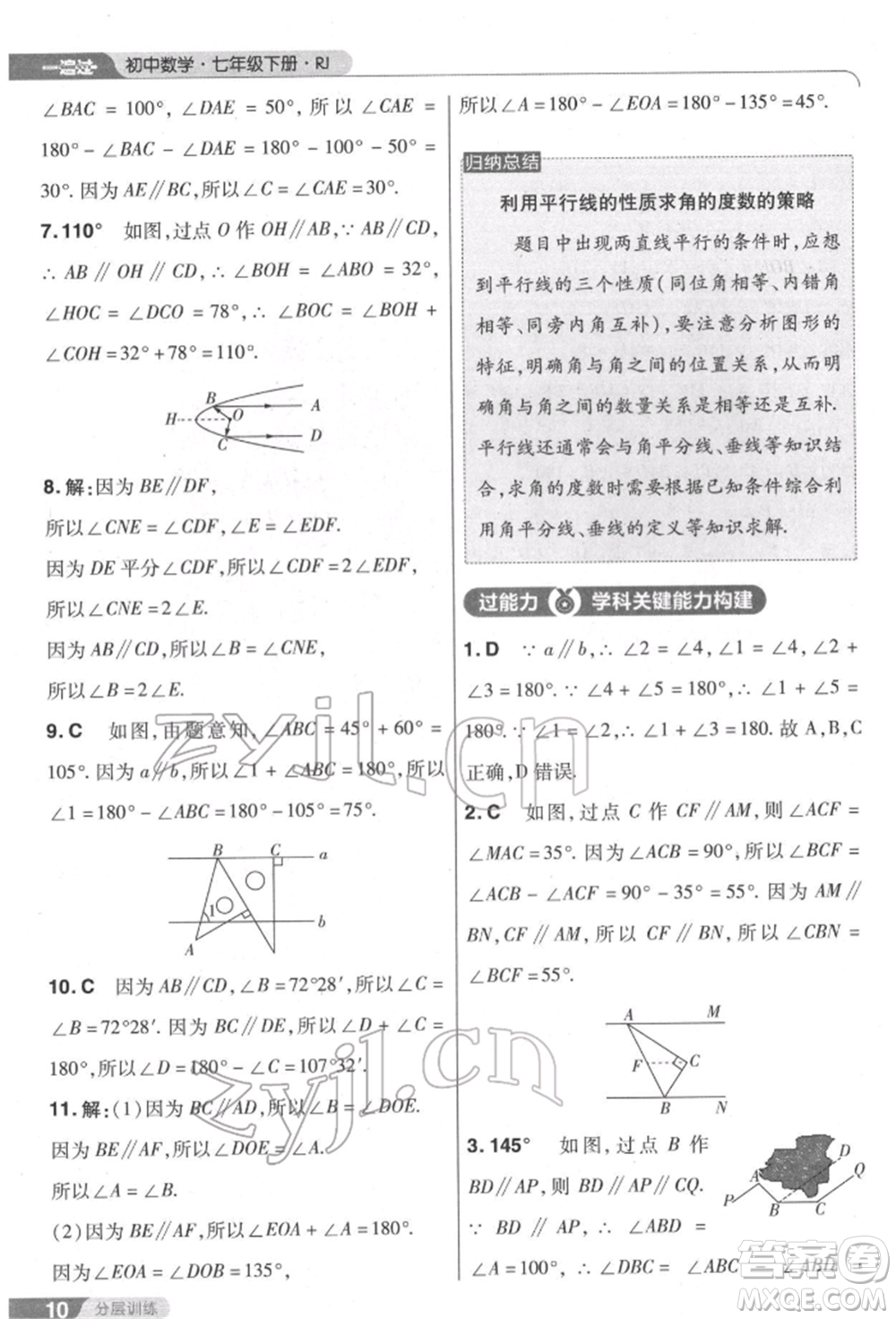 南京師范大學出版社2022一遍過七年級數學下冊人教版參考答案