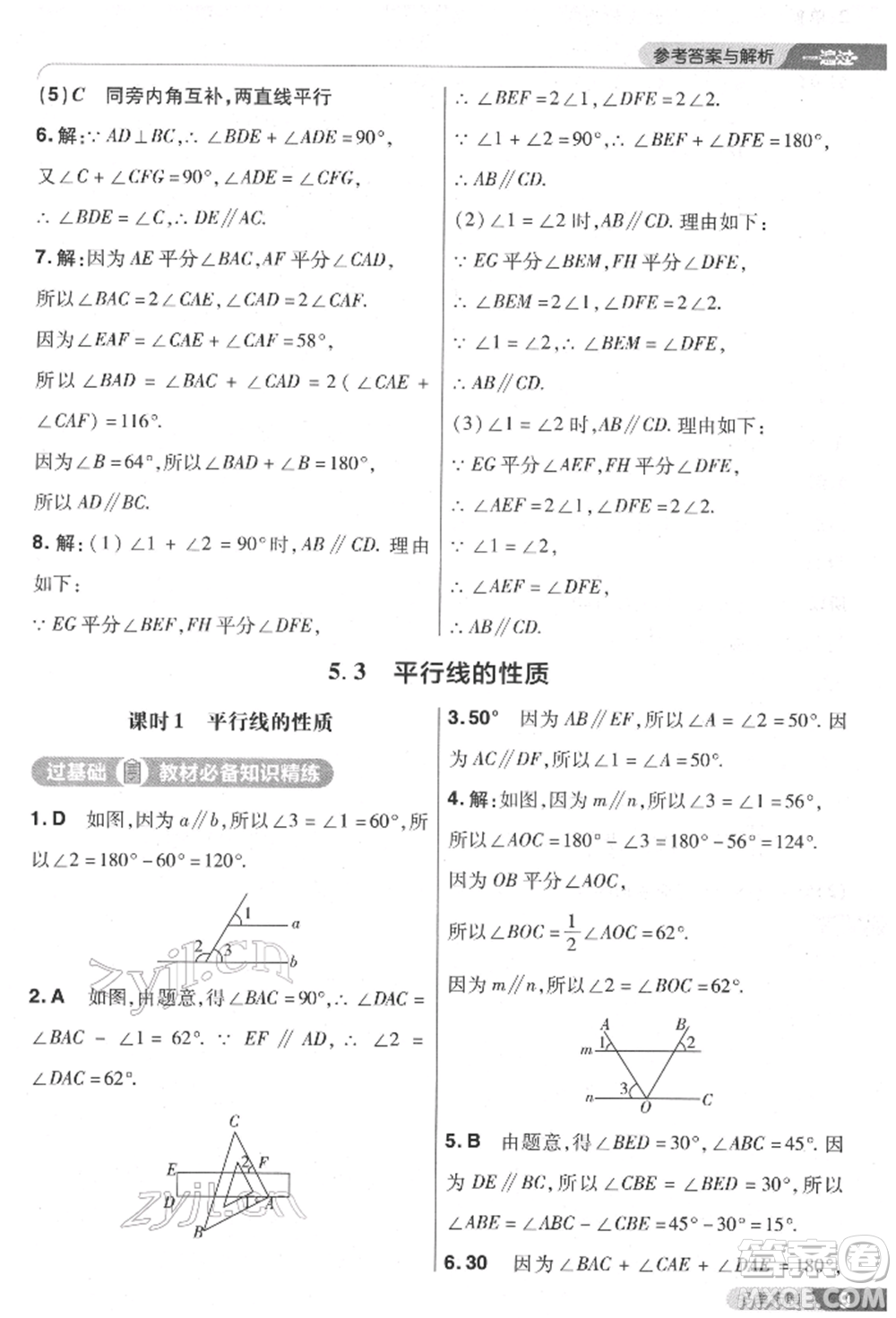 南京師范大學出版社2022一遍過七年級數學下冊人教版參考答案