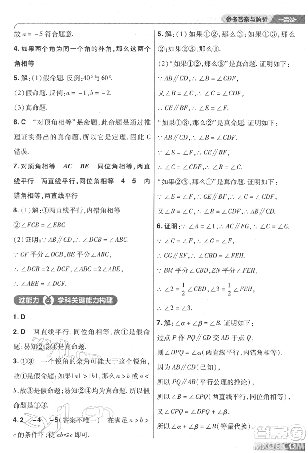 南京師范大學出版社2022一遍過七年級數學下冊人教版參考答案