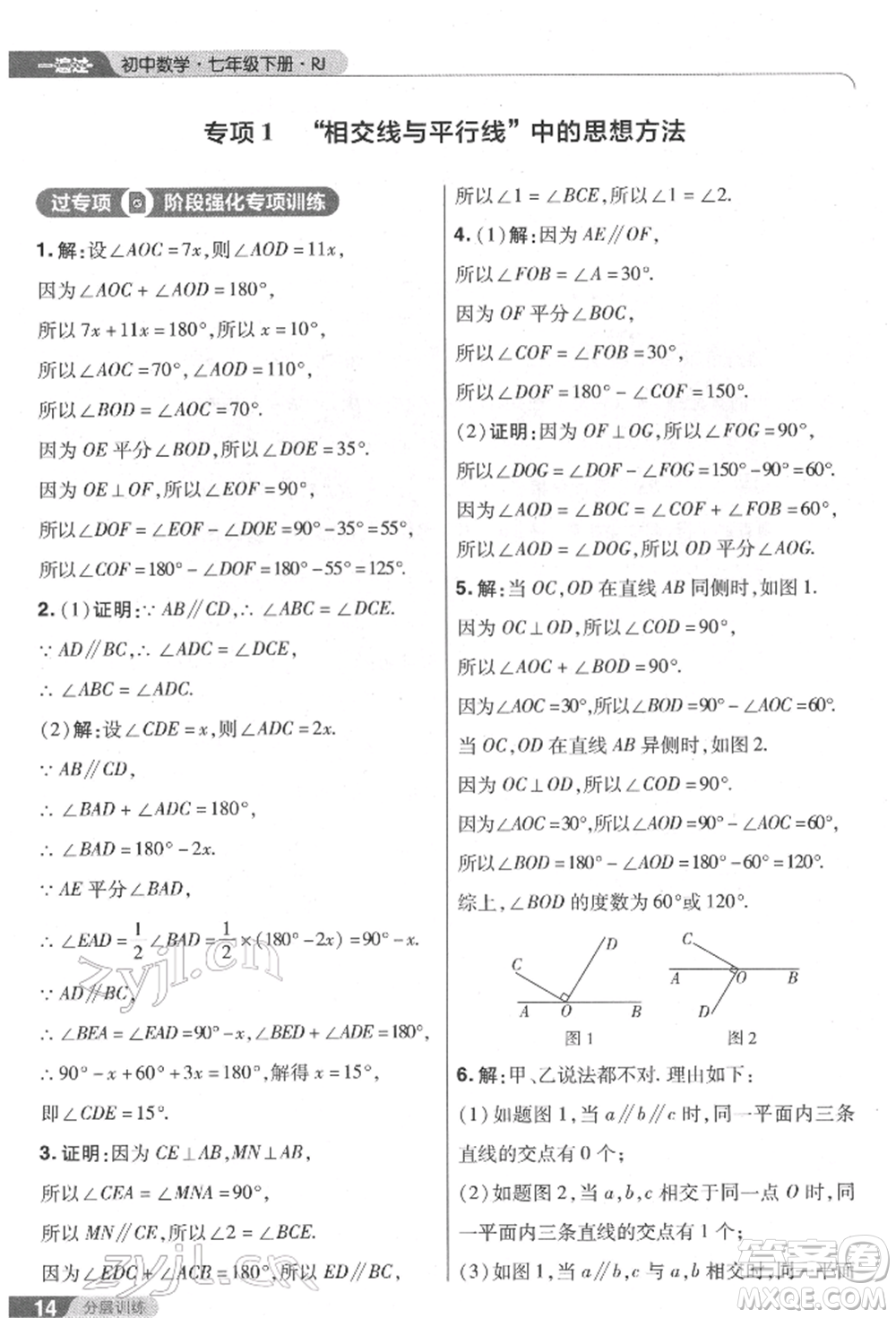 南京師范大學出版社2022一遍過七年級數學下冊人教版參考答案