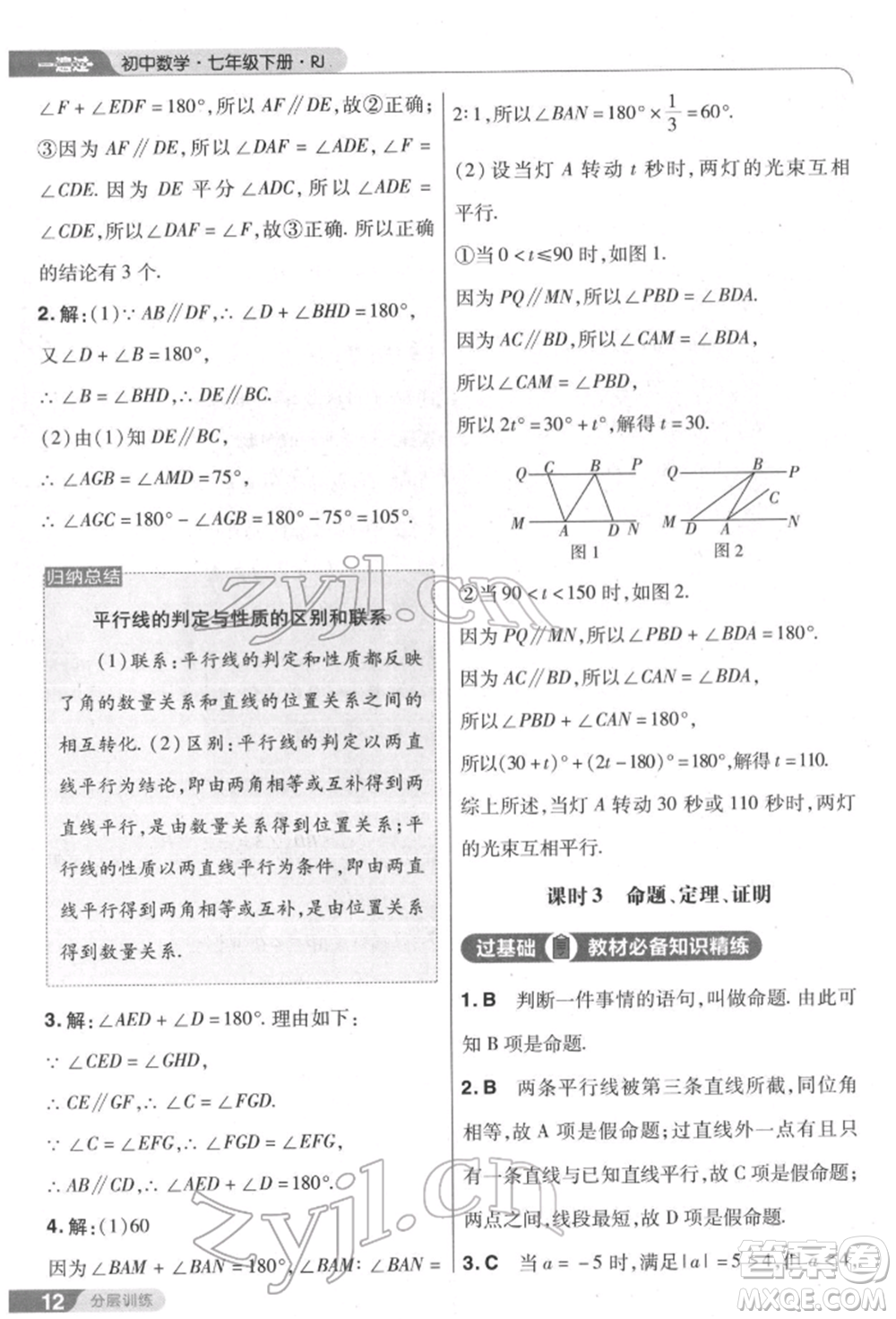 南京師范大學出版社2022一遍過七年級數學下冊人教版參考答案