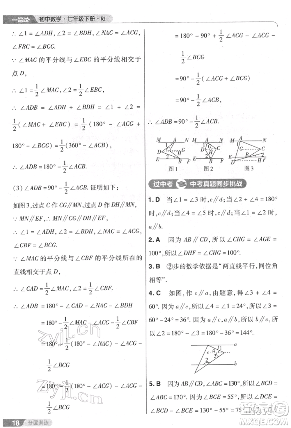 南京師范大學出版社2022一遍過七年級數學下冊人教版參考答案
