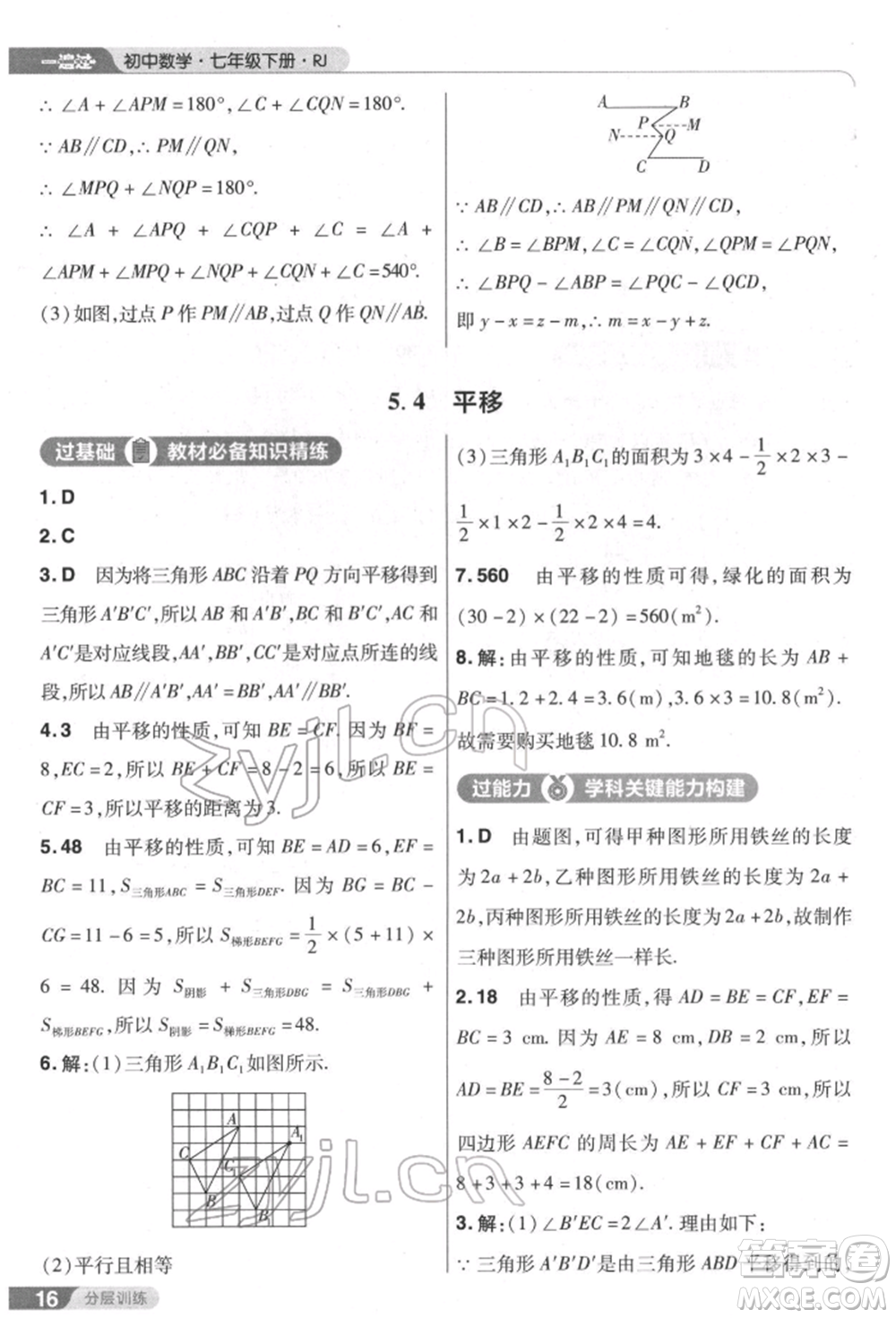 南京師范大學出版社2022一遍過七年級數學下冊人教版參考答案