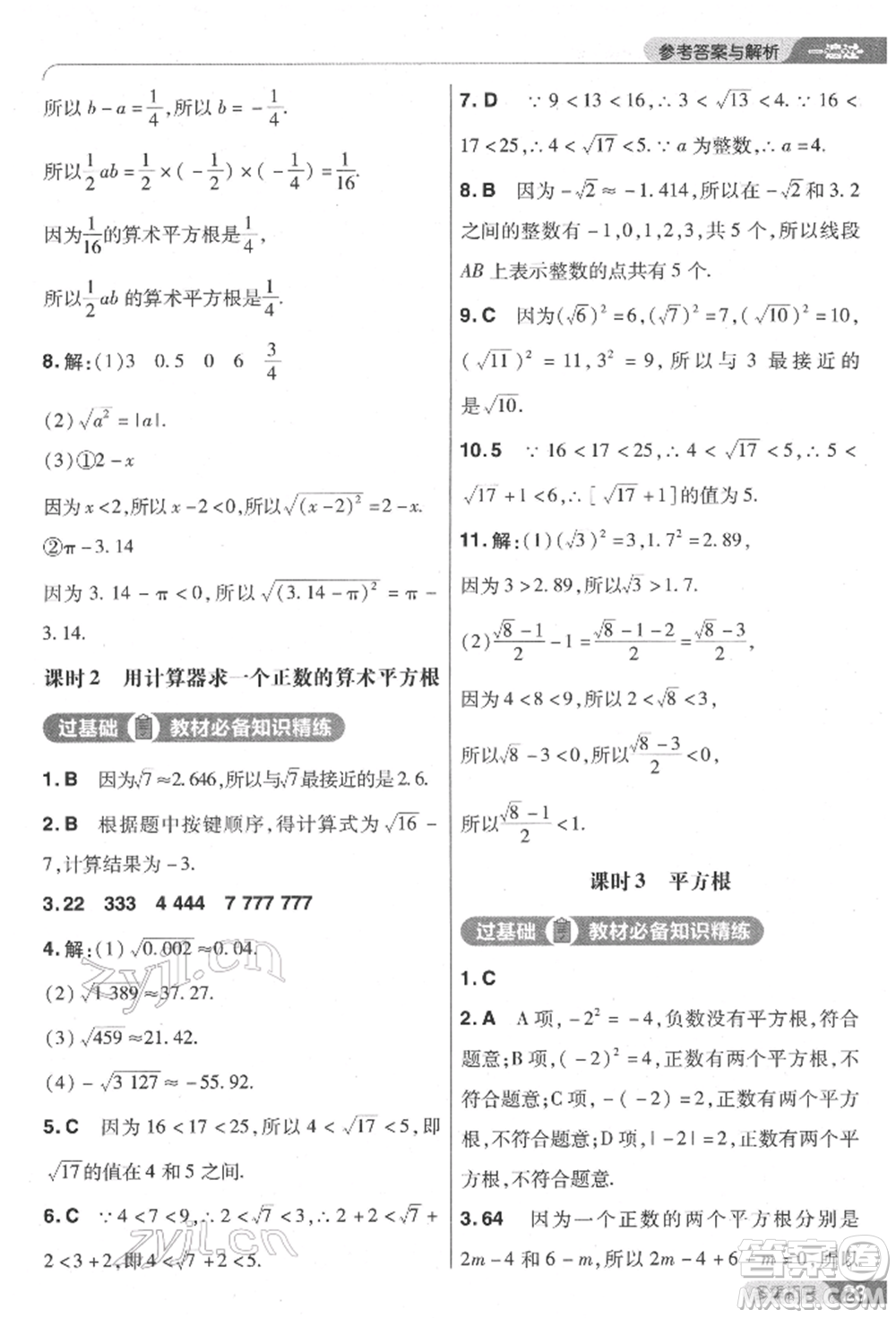 南京師范大學出版社2022一遍過七年級數學下冊人教版參考答案