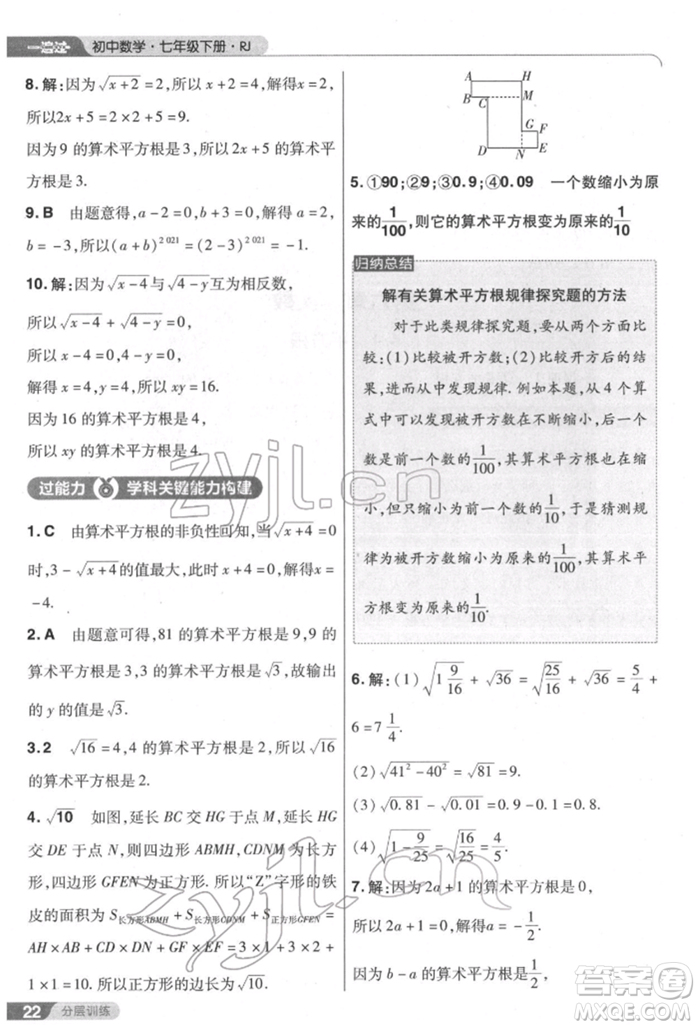 南京師范大學出版社2022一遍過七年級數學下冊人教版參考答案