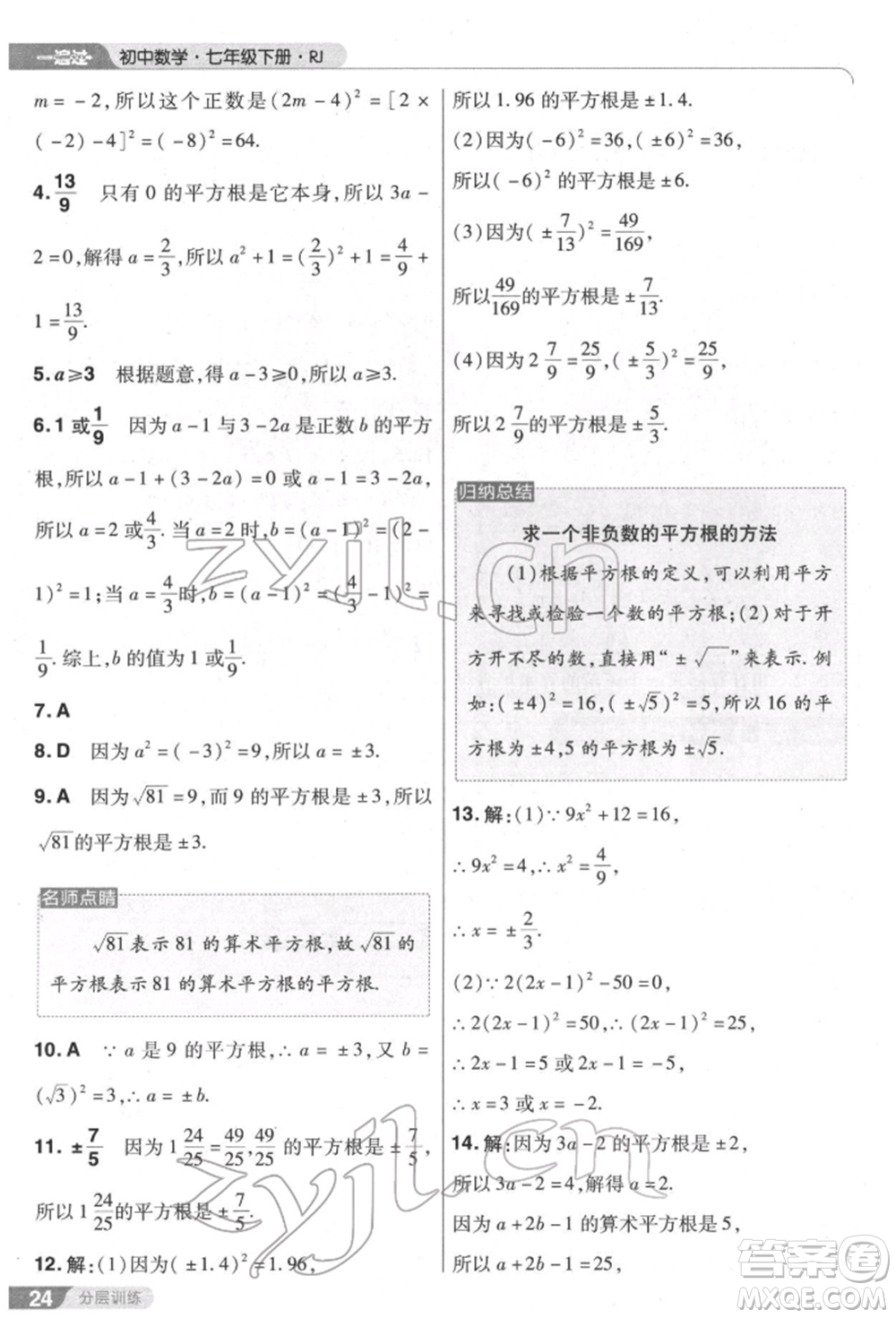 南京師范大學出版社2022一遍過七年級數學下冊人教版參考答案
