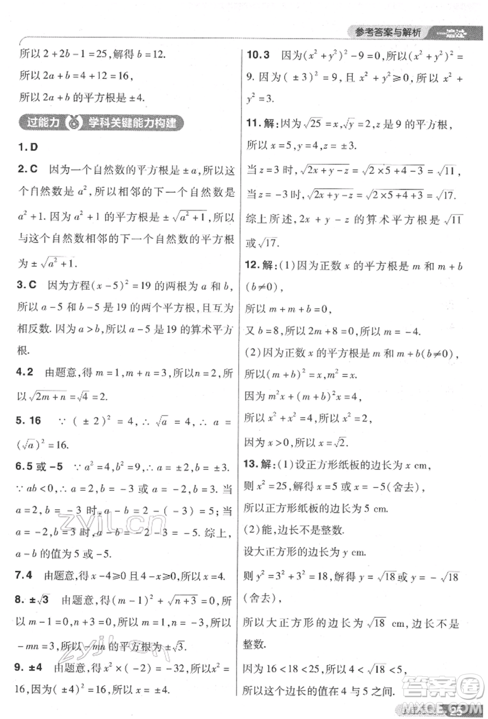 南京師范大學出版社2022一遍過七年級數學下冊人教版參考答案
