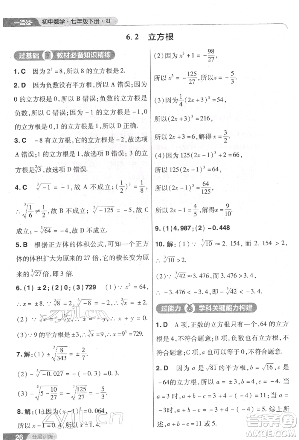 南京師范大學出版社2022一遍過七年級數學下冊人教版參考答案