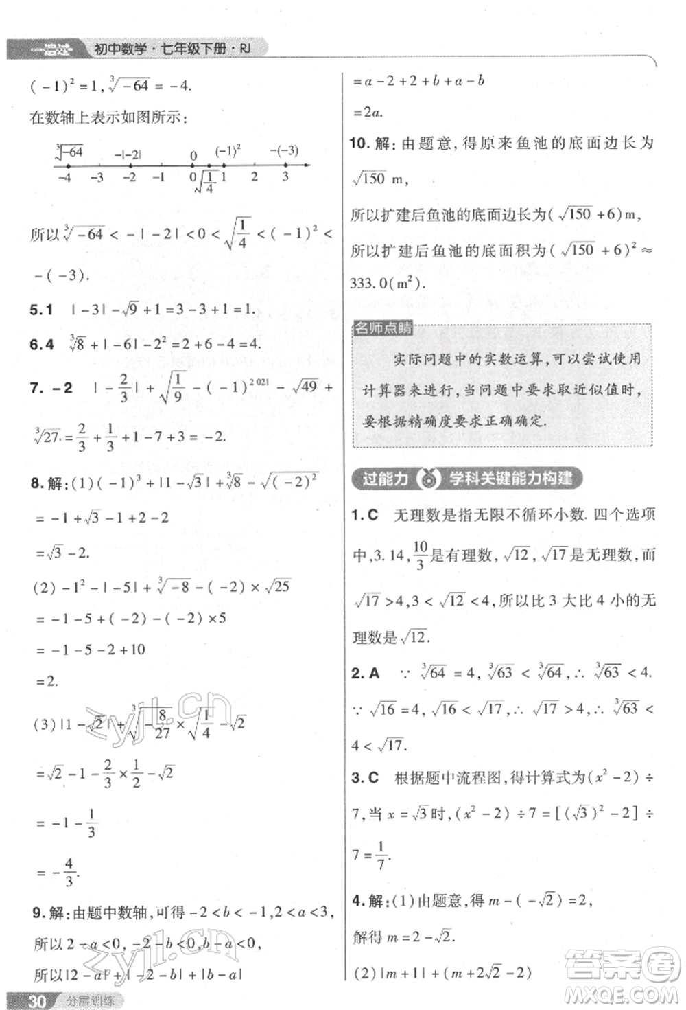 南京師范大學出版社2022一遍過七年級數學下冊人教版參考答案