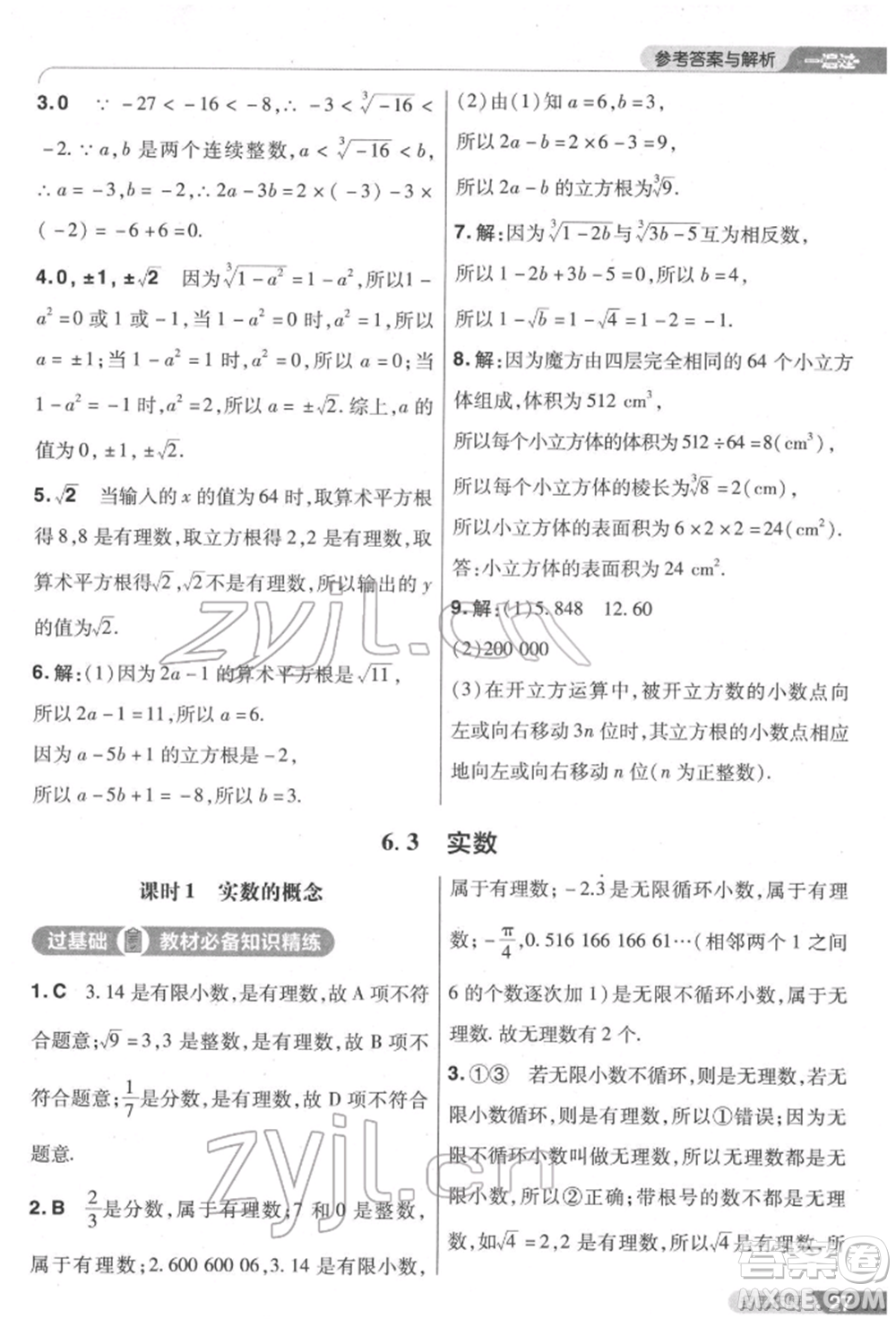 南京師范大學出版社2022一遍過七年級數學下冊人教版參考答案