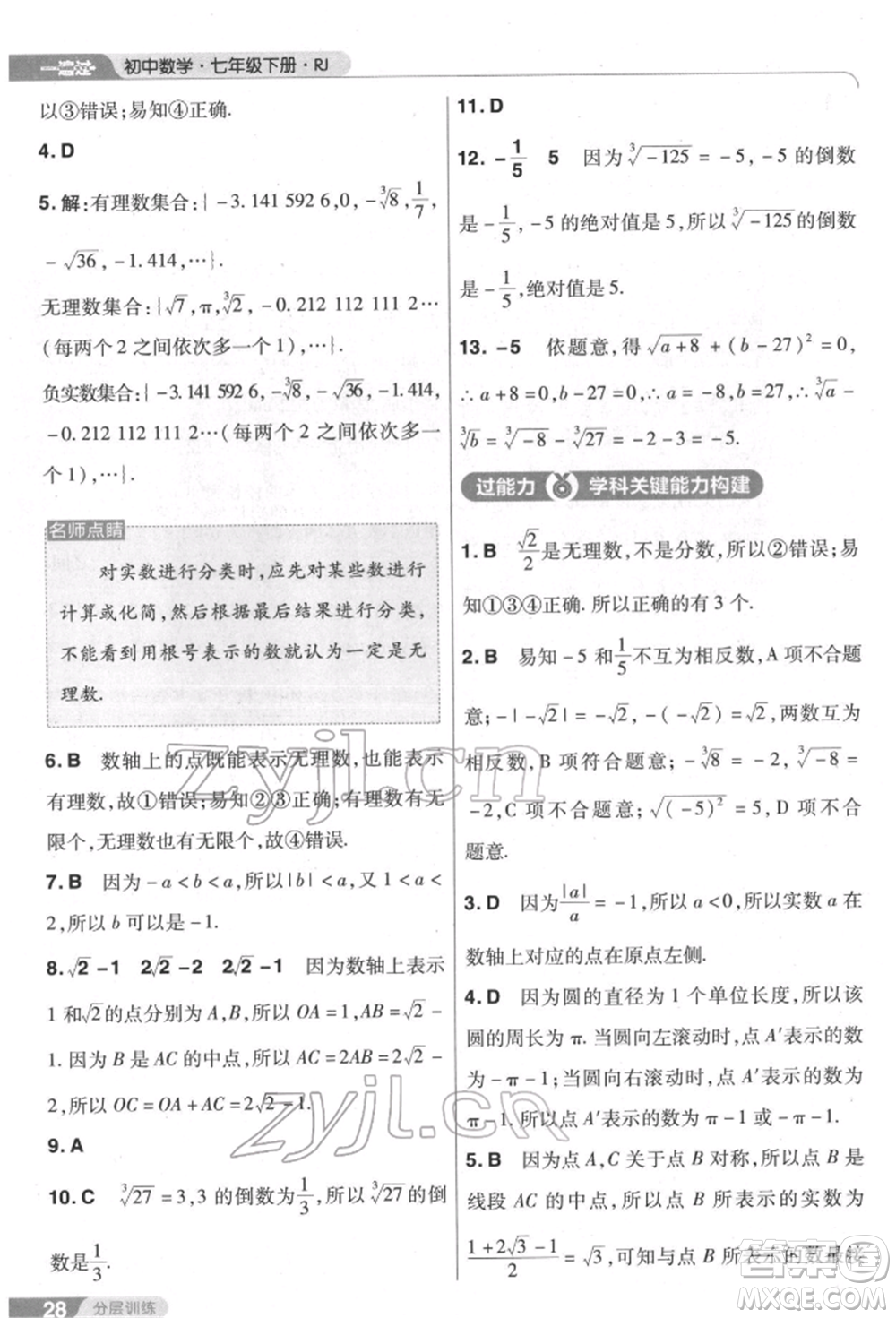 南京師范大學出版社2022一遍過七年級數學下冊人教版參考答案