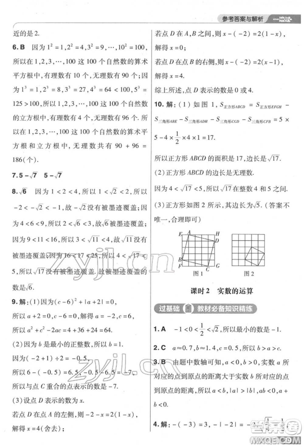 南京師范大學出版社2022一遍過七年級數學下冊人教版參考答案
