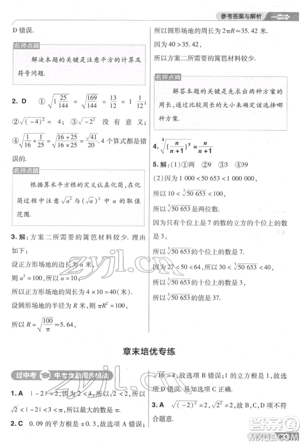 南京師范大學出版社2022一遍過七年級數學下冊人教版參考答案