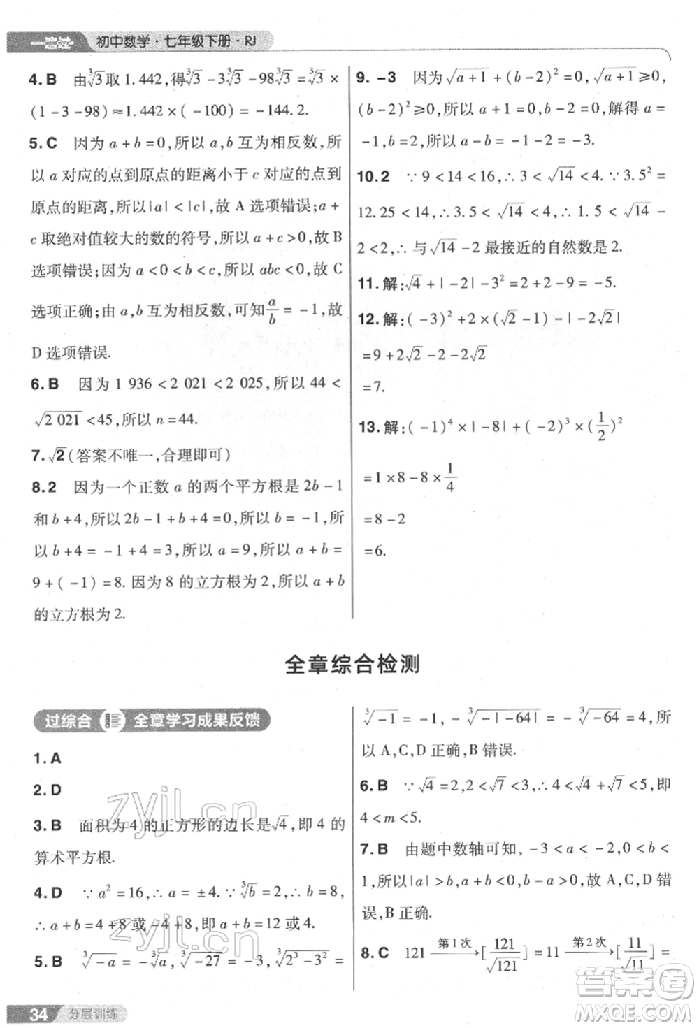 南京師范大學出版社2022一遍過七年級數學下冊人教版參考答案