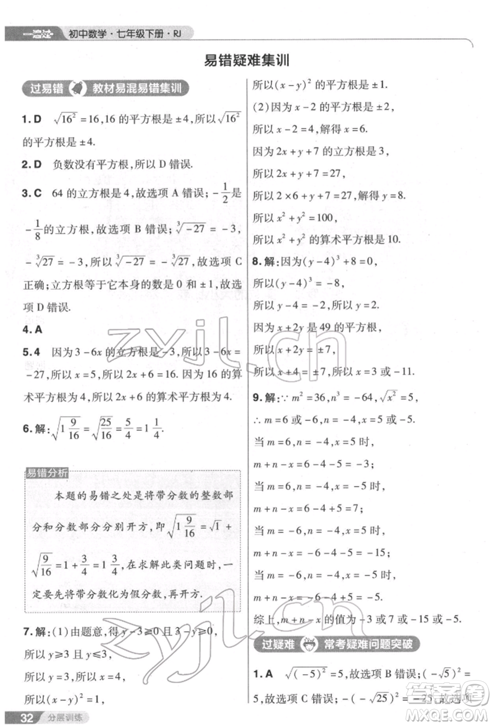 南京師范大學出版社2022一遍過七年級數學下冊人教版參考答案