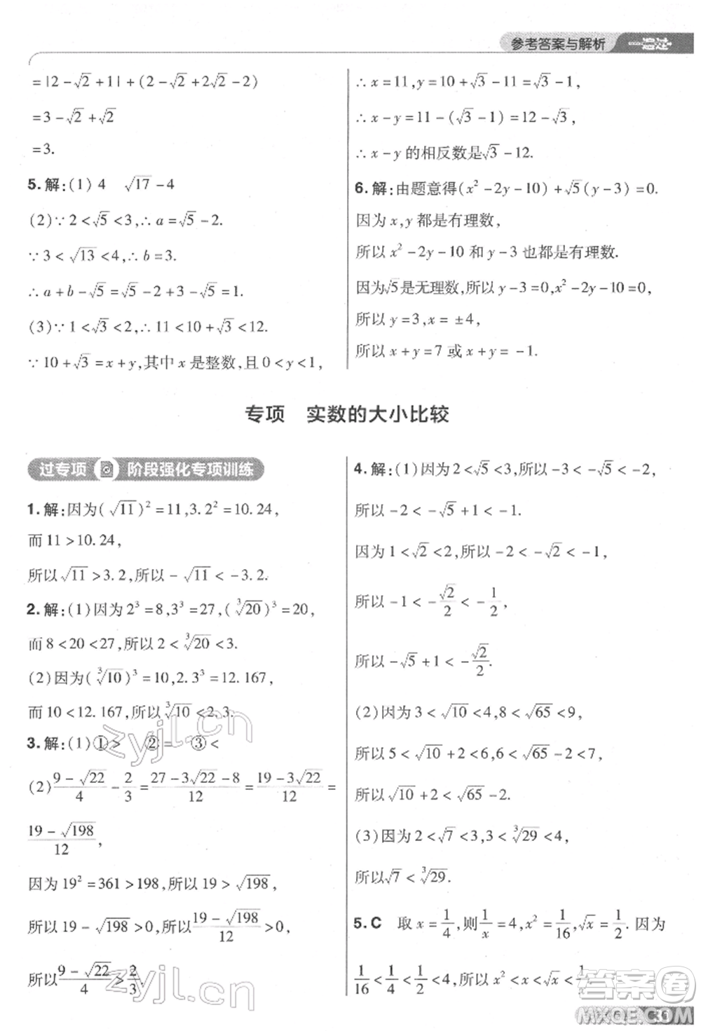 南京師范大學出版社2022一遍過七年級數學下冊人教版參考答案