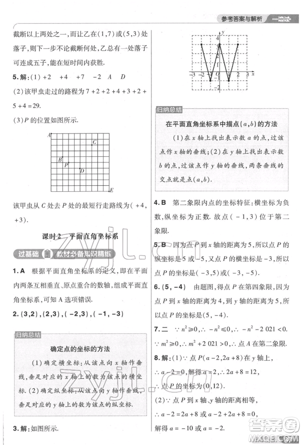 南京師范大學出版社2022一遍過七年級數學下冊人教版參考答案