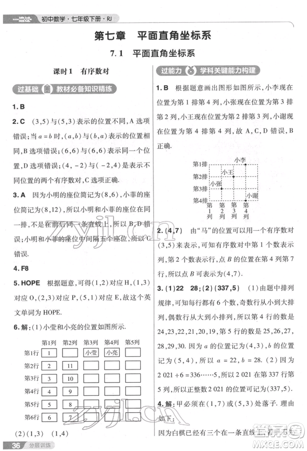 南京師范大學出版社2022一遍過七年級數學下冊人教版參考答案