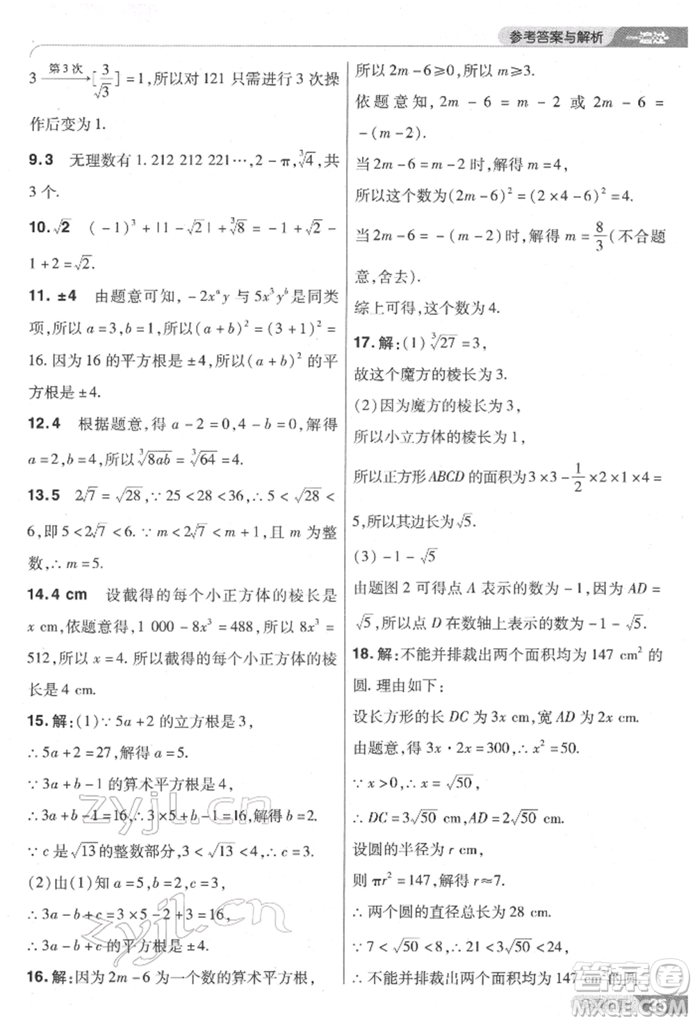 南京師范大學出版社2022一遍過七年級數學下冊人教版參考答案