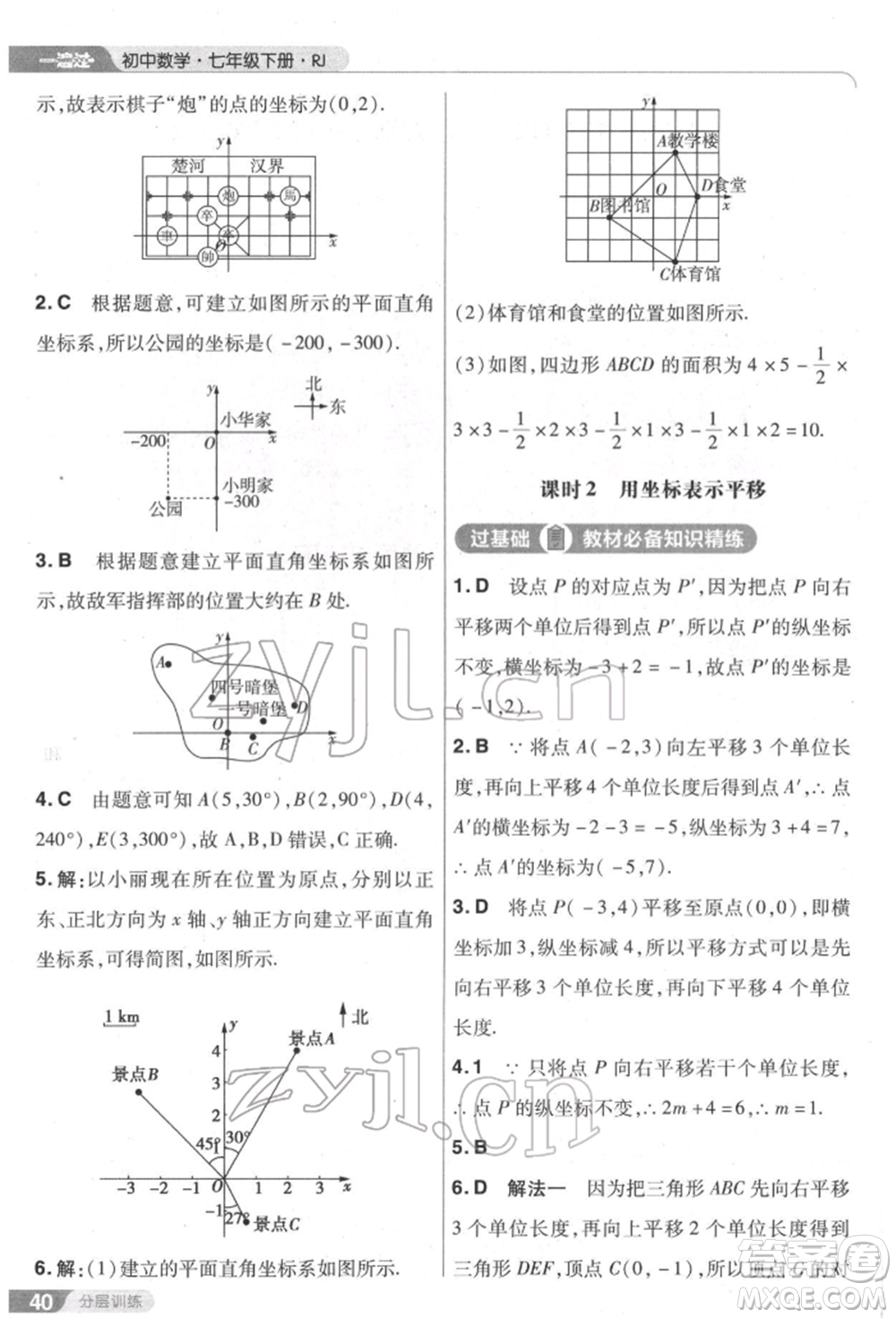 南京師范大學出版社2022一遍過七年級數學下冊人教版參考答案