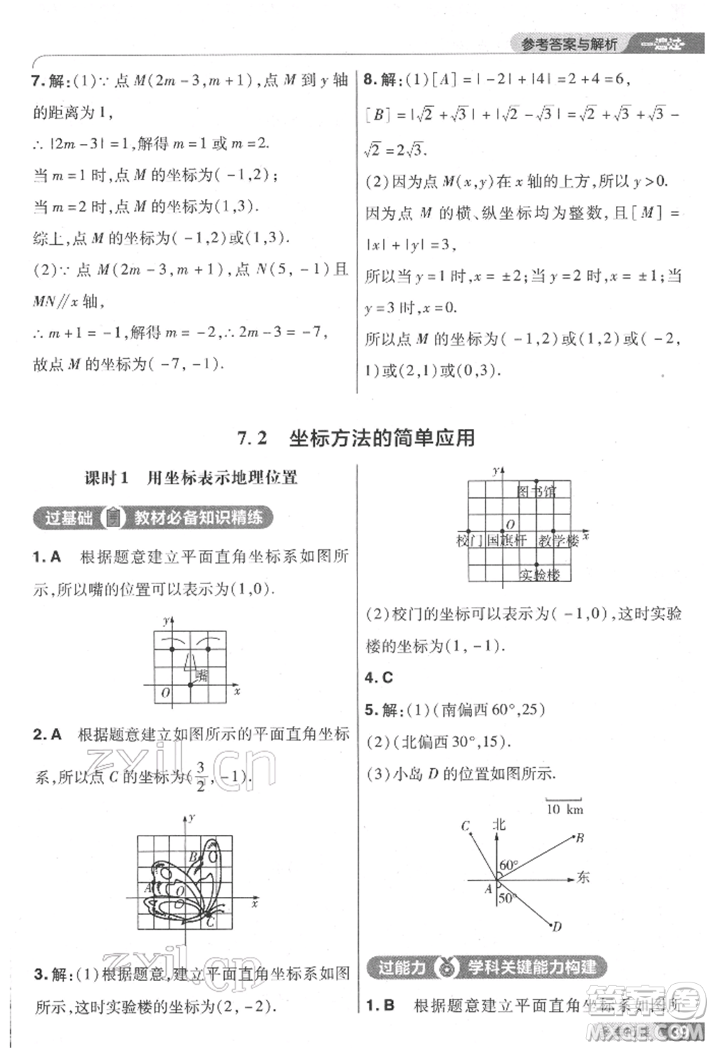 南京師范大學出版社2022一遍過七年級數學下冊人教版參考答案