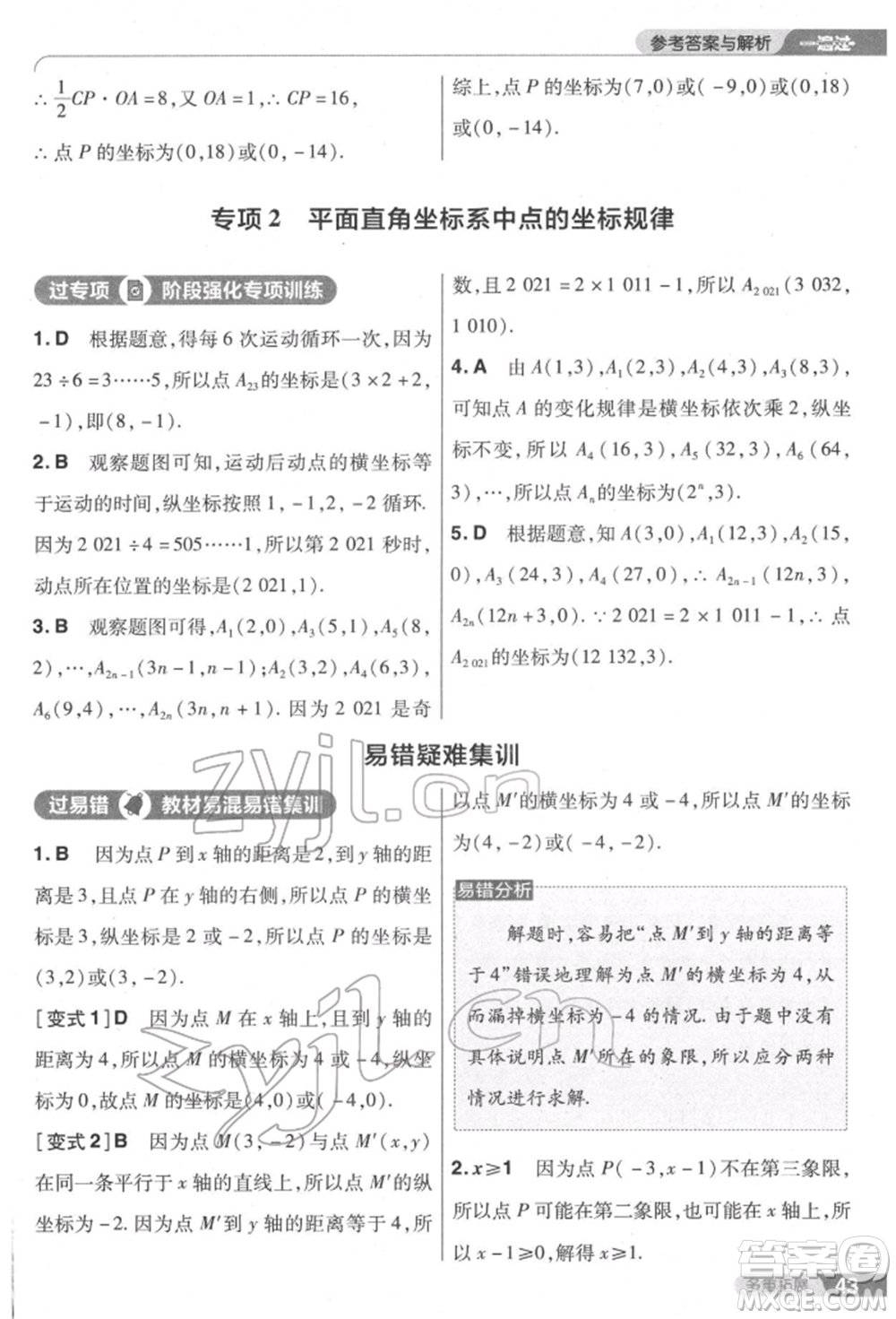 南京師范大學出版社2022一遍過七年級數學下冊人教版參考答案