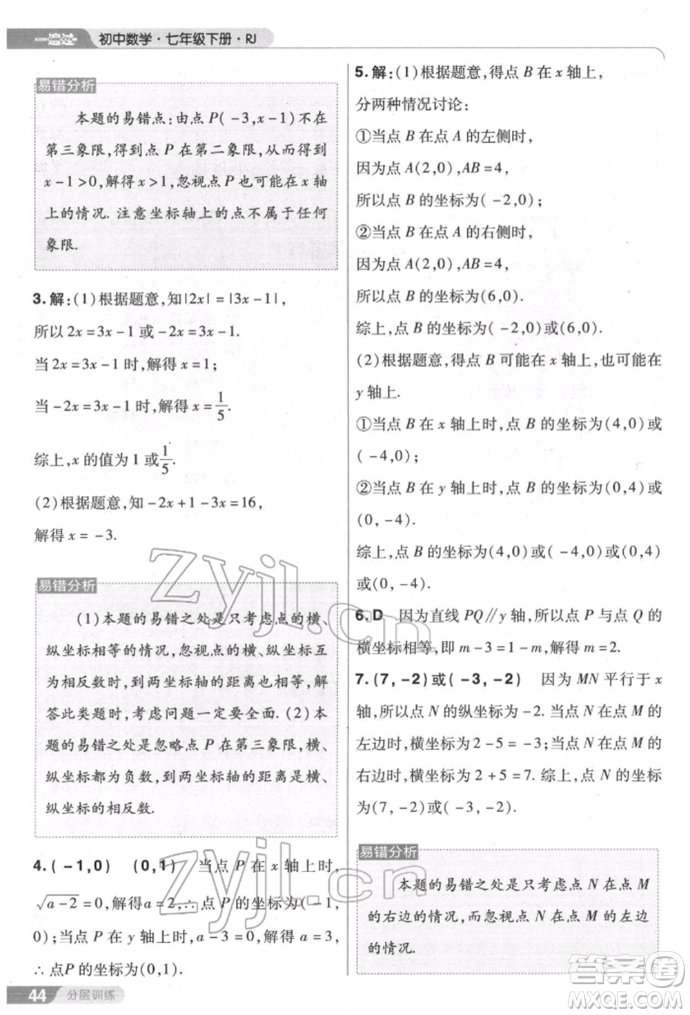 南京師范大學出版社2022一遍過七年級數學下冊人教版參考答案
