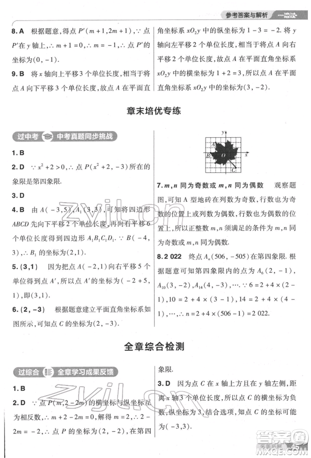 南京師范大學出版社2022一遍過七年級數學下冊人教版參考答案