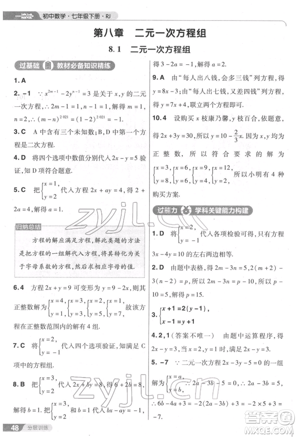 南京師范大學出版社2022一遍過七年級數學下冊人教版參考答案
