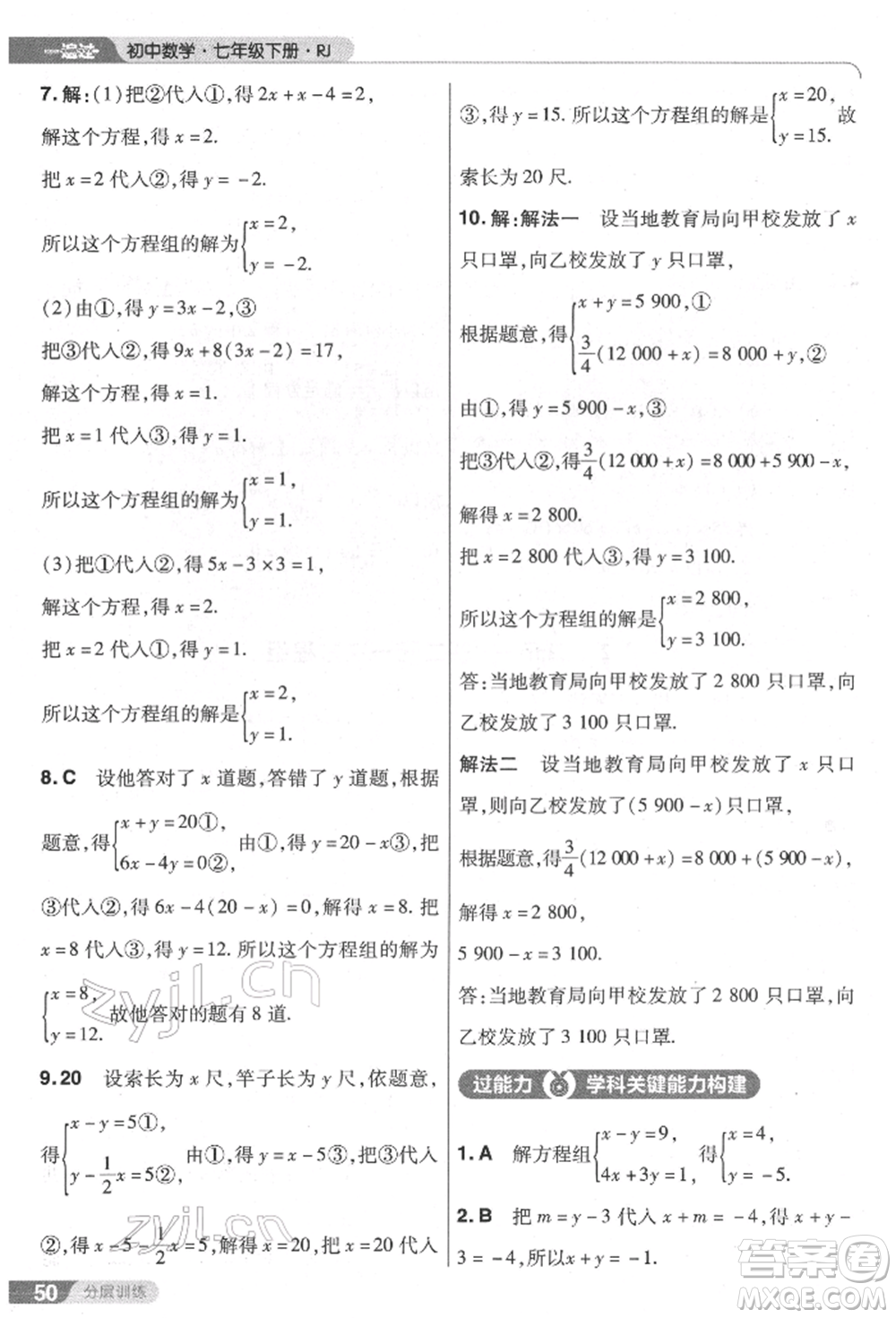 南京師范大學出版社2022一遍過七年級數學下冊人教版參考答案