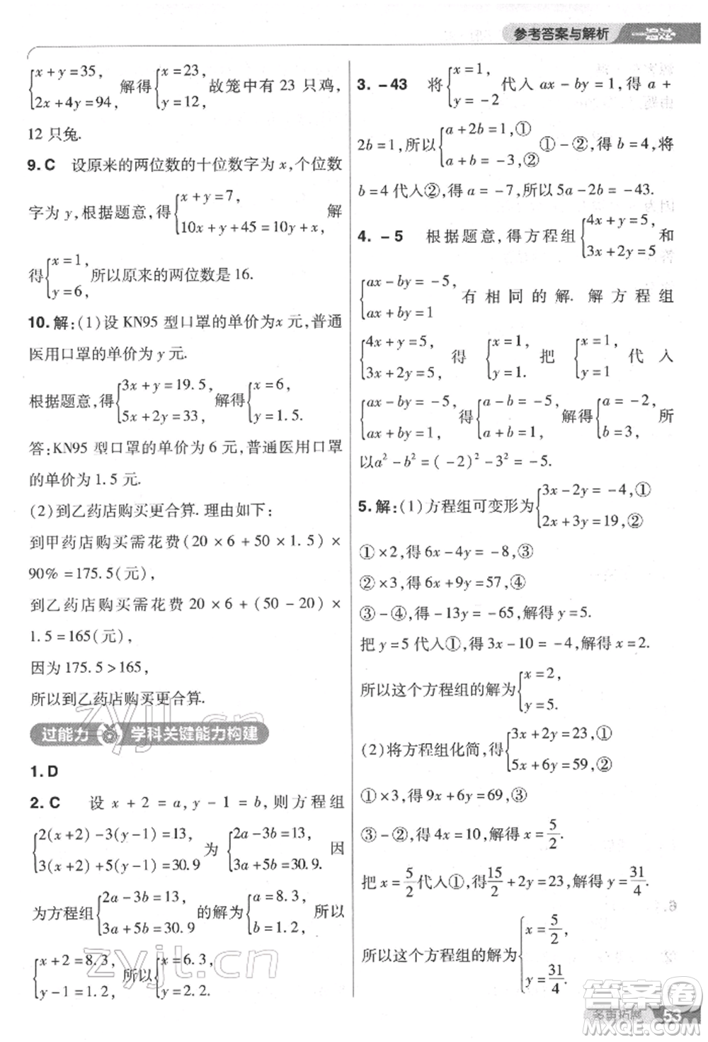 南京師范大學出版社2022一遍過七年級數學下冊人教版參考答案